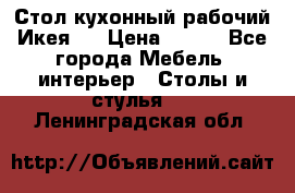 Стол кухонный рабочий Икея ! › Цена ­ 900 - Все города Мебель, интерьер » Столы и стулья   . Ленинградская обл.